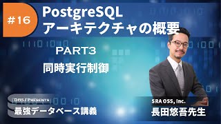 同時実行制御（最強DB講義「PostgreSQLアーキテクチャの概要」by 長田悠吾 Part3）