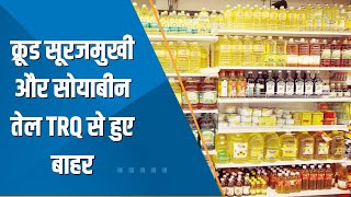 Commodity Superfast: अब Duty Free नहीं होगा क्रूड सूरजमुखी और सोयाबीन तेल का Import | TRQ Withdrawal