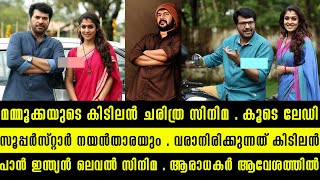 ബോക്സ് ഓഫീസ് കത്തിക്കാൻ ചരിത്ര സിനിമയുമായി മെഗാസ്റ്റാറും ലേഡി സൂപ്പർസ്റ്റാറും വരുന്നു | MAMMOOKKA