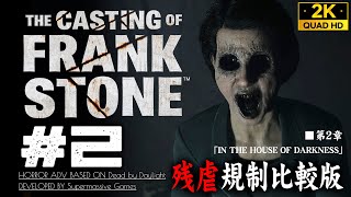 #2【The Casting of Frank Stone】オーガスティンに集められた映画フィルム/2章：ゲラント邸2024年【表現規制比較版】