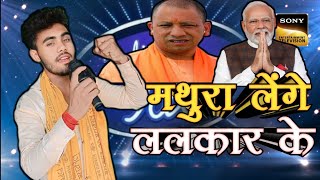 मथुरा लेंगे ललकार के 🚩🔥// इस गाने पर इंडियन आईडल में सब लोग नाचने लगे #amitdiwana