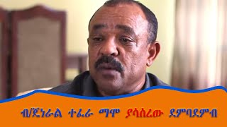 ብ/ጄነራል ተፈራ ማሞ ያሳሰረው ደምባደምብ|  ተፃፈ በመምህርት መስከረም አበራ #Ethio_Nikat_Media_Ethiopia Ethio Nikat Media