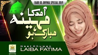 New Rabi Ul Awal Naat 2019 | Laiba Fatima | Amad ka Mahina Mubarak ho | Best Female Naat Sharif