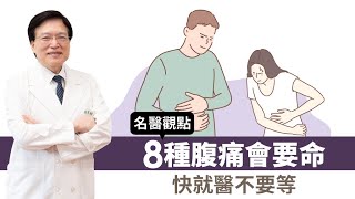 【名醫觀點】為什麼肚子痛？從腹痛9位置看原因 8種腹痛快看醫生