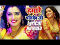 हमारे पतिदेव जी | #Dinesh Lal Yadav & #Amrapali Dubey | Hamare Pati Dev Ji Lyrical | HD Video Song