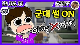 [19.06.14 다시보기] -2부- (방송에 대한 고찰, 3시간짜리 개재밌는 군대 썰ㅋㅋㅋㅋㅋ)