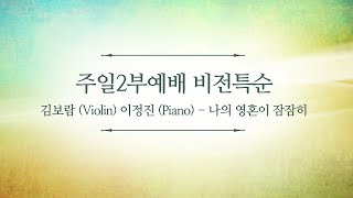 181209 인천온누리 주일2부예배 비전특순 김보람 이정진 '나의 영혼이 잠잠히'