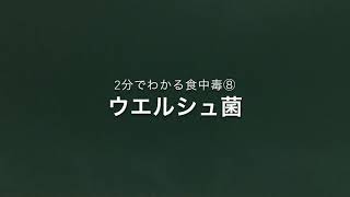 2分でわかる食中毒⑧ウエルシュ菌