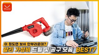 알리익스프레스 최저가 공구들 다 모아놨습니다!