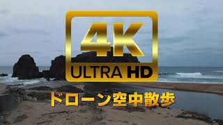 4Kドローン空中散歩　立岩　京都府京丹後市