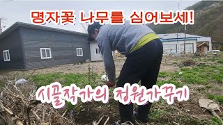 [달봄 가드닝] [불꽃 명자꽃을 심다] 시골화가의 화단 가꾸기-4 / 간만에 삽질, 괭이질 #시골살이 #시골일상 #정원가꾸기 #화단 #시골집마당