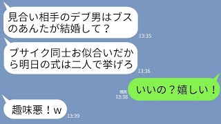 【LINE】結婚式前日に見合い相手のデブ男を私に押し付けて医者に乗り換えた美人の姉「ブサイク同士お似合いよw」→私がなぜか大喜びで結婚をした結果www