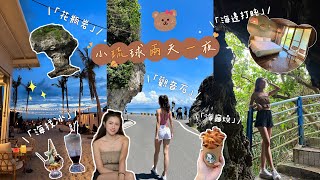 【小琉球兩天一夜🏖️】8分鐘介紹14個住宿景點美食分享懶人包VLOG🍩｜觀音石/網美老木/蛤板灣/烏鬼洞/yoyo起司捲/海找冰/海龜燒/咖啡廳🥨🧃