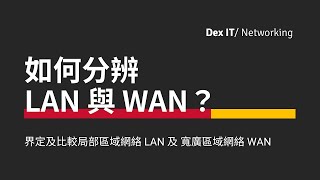 【DSE ICT 概念速成】 LAN 與 WAN 之間你又睇得幾通幾透？ 如何分辨 區域網絡 及 廣域網絡  基礎概念 教學  (中文字幕) (可調節速度)