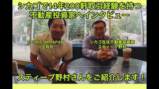 シカゴで14年200取引経験を持つ不動産投資家へインタビュー【スティーブ野村】