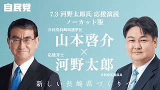 【参院選2022】河野太郎党広報本部長が激励に駆けつけてくださりました ／河野議員・応援演説ノーカット版【自民党・長崎県】