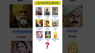 1857 की क्रांति और क्रांतिकारी || #shortsvideo #gk #kranti #1857kranti #allexam #trending #education