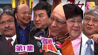 《香港亂噏》第二季 第1集|鄭啟泰、姜皓文、劉錫賢、盧海鵬、林超榮、秦啟維、蒲進 | Hong Kong Gossip Season 2 EP1 | ATV