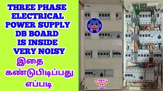 HOW TO FINDING PROBLEM THREE PHASE ELECTRICAL POWER SUPPLY DB BOARD IS INSIDE VERY NOISY | IN TAMIL