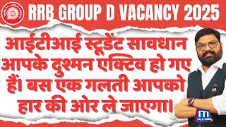 RRB Group D Notification 2025 |  |आईटीआई स्टूडेंट सावधान आपके दुश्मन एक्टिव हो गए हैं।