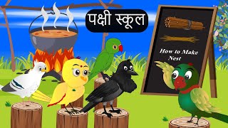 पकार्टून | Birds School  | Hindi Cartoon | Tuni Cartoon Kahani | Chidiya ka Cartoon | Chichu TV