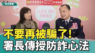 防詐 警政署|不要再被騙了!  警政署長傳授防詐心法