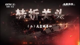 转折关头（二）天堑腊子口 【讲武堂 20170729】