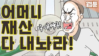 [이혼사건다이어리] 부모님 상속 독차지 하려던 둘째의 최후... 영상툰/오디오툰