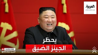 إجراءات غريبة يفرضها الزعيم الكوري الشمالي على شعبه