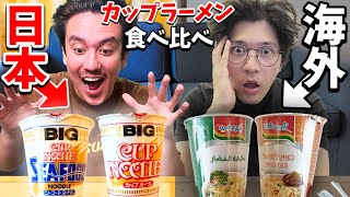 海外のカップラーメンが日本のと比べて遥かにクソだった....【日本VS海外】