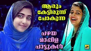 Mappila Songs | Mappila Pattukal | Old Mappila Pattukal | പഴയ മാപ്പിളപ്പാട്ടുകൾ |  Mappilappattukal