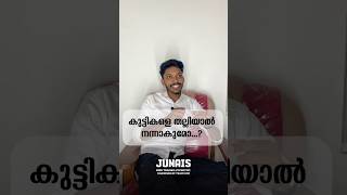 കുട്ടികളെ തല്ലിയാൽ നന്നാകുമോ...?  #motivation #parenting #viralvideo #1million