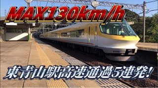 【MAX130km/h】東青山駅高速通過5連発+α【近鉄特急】