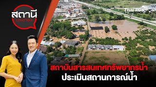 สถาบันสารสนเทศทรัพยากรน้ำ ประเมินสถานการณ์น้ำ | สถานีประชาชน | 8 ต.ค. 67