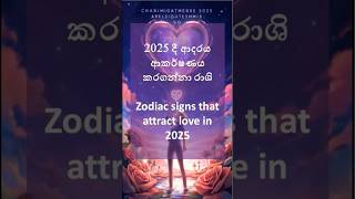 2025 දී ආදරය ආකර්ෂණය කරගන්නා ලග්න#shorts #shortvideo #palapala