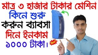 মাত্র ৩ হাজার টাকার মেশিন দিনে আয় ১০০০ টাকা | Business Idea In Bangla | Business Idea in Low Invest