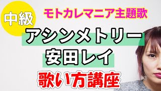 アシンメトリー/安田レイ　ドラマ　モトカレマニア主題歌　歌い方講座　いくちゃんねる