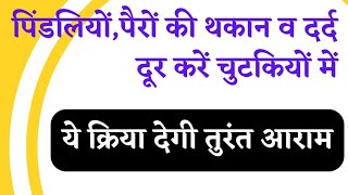 पिंडलियों,पैरों की थकान व जकड़न दूर करें चुटकियों में।पिंडलियों की मजबूती के लिए यह क्रिया जरूर करें