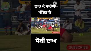 ਧੋਬੀ ਦਾਅ #shorts #youtubeshorts #ytshorts #shortsvideo #kabaddi