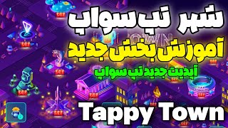 آموزش شهر تپ سواپ در بخش تپی تاون تپ سواپ 😎 آپدیت جدید تپ سواپ تکمیل شد | Tappy town تپ سواپ