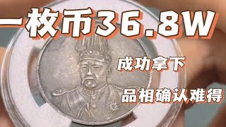 一枚币36.8拿下，买下珍贵的老银元，袁世凯飞龙银元！