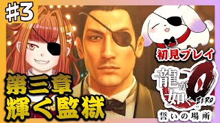 【龍が如く0 誓いの場所/Yakuza 0】初見実況＃3  第三章 輝く監獄と漆黒のシゴデキ真島ちゃん🥂✨※ネタバレ有【2人組Vtuber/むむてて/JapaneseVtuber】