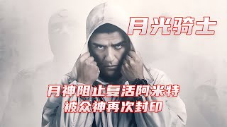 月神阻止阿米特復活，被眾神再次封印，月光騎士第三集 #电影 #电影解说 #影视 #影视解说 #剧情