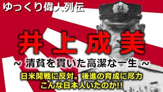 【ゆっくり偉人列伝】井上成美 ~清貧を貫いた高潔な一生~