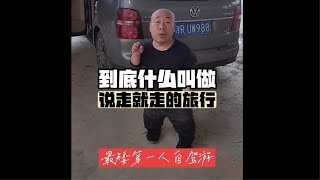 什么才叫说走就走的旅行？@小小.自驾环游，最矮第一人