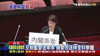 【TVBS】藍委送乖乖給林全　綠委：吃乖乖變笨