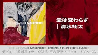 清水翔太「愛は変わらず」(『INSPIRE』-加藤ミリヤTRIBUTE-より)