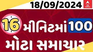 Fatafat News Updates | જુઓ માત્ર 14 જ મીનિટમાં મોટા સમાચારોની એક ઝલક ફટાફટ અંદાજમાં