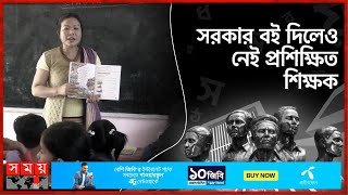 মাতৃভাষা শেখা থেকে বঞ্চিত হচ্ছে ক্ষুদ্র নৃ-গোষ্ঠীর শিক্ষার্থীরা | Minority language | Khagrachari