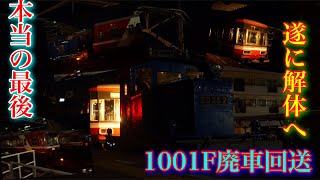 【早くも廃車回送】遠鉄電車1001F ED28 2による廃車回送